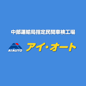 車検、新車・中古車販売、パーツ持ち込み取り付け、整備・修理、タイヤ保管ならアイ・オート|ブログサムネイル