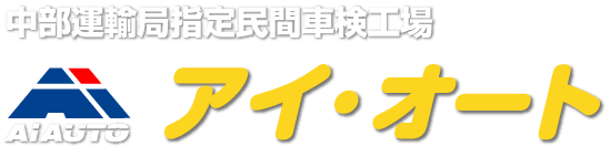 尾張旭市・瀬戸市周辺で車検、新車・中古車販売、パーツ持ち込み取り付け、整備・修理、タイヤ保管ならアイ・オート|車検、新車・中古車販売、パーツ持ち込み取り付け、整備・修理、タイヤ保管ならアイ・オート｜尾張旭市・瀬戸市・春日井市・名古屋市守山区、名古屋市名東区、名古屋市東区、長久手市、みよし市|ロゴマーク