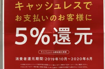 キャッシュレス　５％還元　消費者還元事業対象店舗になります。