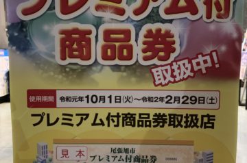 尾張旭市プレミアム付商品券取扱店