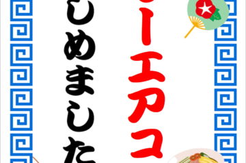 パワーエアコン　キャンペーン！！工賃込税込４０００円　今年も始まりました！！